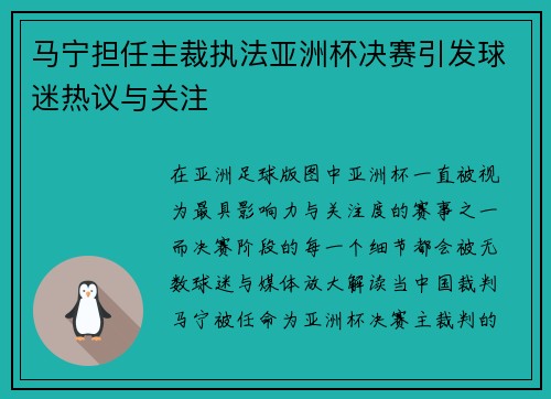 马宁担任主裁执法亚洲杯决赛引发球迷热议与关注 马宁担任主裁执法亚洲杯决赛引发球迷热议与关注